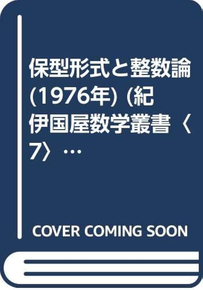Amazon.co.jp: 保型形式と整数論 (1976年) (紀伊国屋数学叢書〈7
